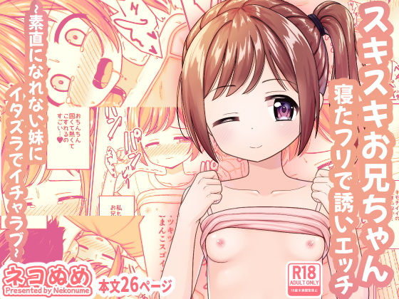 スキスキお兄ちゃん寝たフリで誘いエッチ〜素直になれない妹にイタズラでイチャラブ〜