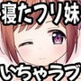 スキスキお兄ちゃん寝たフリで誘いエッチ〜素直になれない妹にイタズラでイチャラブ〜