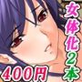 「女体化絶頂GW2025」割引キャンペーン