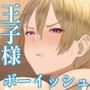 王子様の女なところ