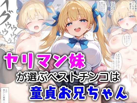 ヤリマン妹が選ぶベストチンコは童貞お兄ちゃん