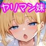 ヤリマン妹が選ぶベストチンコは童貞お兄ちゃん