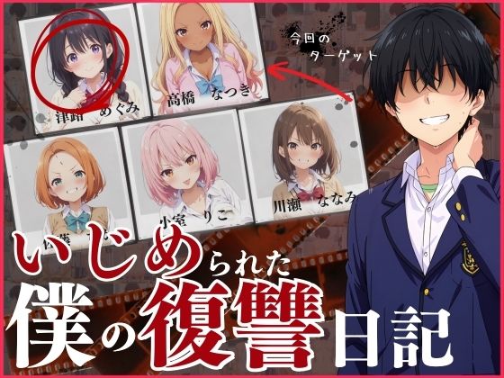 いじめられた僕の復讐日記！