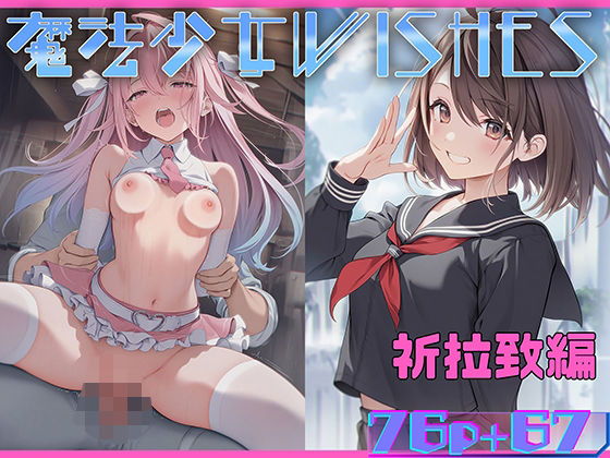 魔法少女WISHES祈拉致編