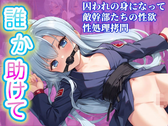 拷問クノイチ〜中出しと拘束の地獄〜