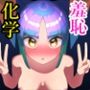 羞恥化学