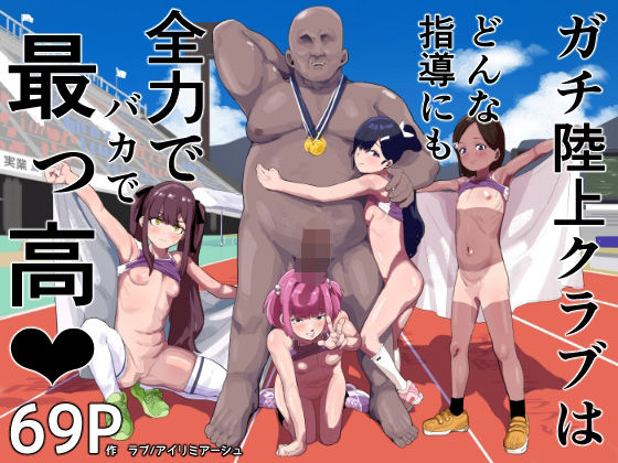 ガチ陸上クラブはどんな指導にも全力でバカで最っ高（はーと）