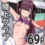 ガチ陸上クラブはどんな指導にも全力でバカで最っ高（はーと）