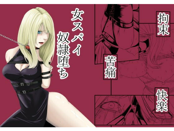 拘束・苦痛・快楽・女スパイ奴●堕ち