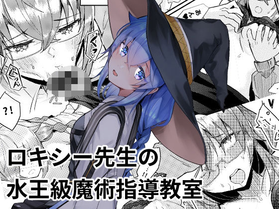 ロキシー先生の水王級魔術指導教室