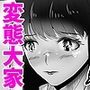 変態大家菊池！美人姉妹と濃厚H！（1）