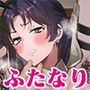 恥辱のふたなり騎士オンナニサヤカ