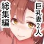 巨乳が2人いないと勃起しない夫のために友達を連れてきた妻総集編
