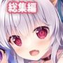アイギスの本総集編