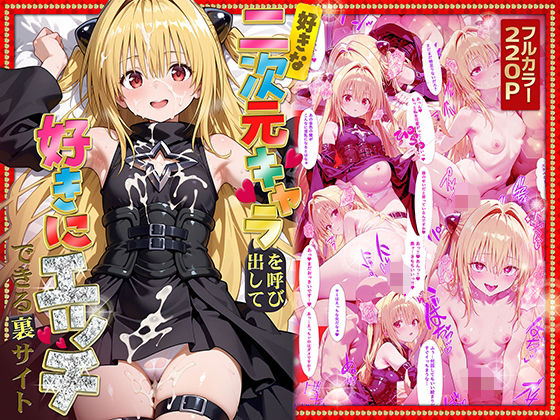 好きな二次元キャラを呼び出して好きにエッチできる裏サイトヤミ編