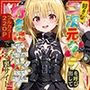 好きな二次元キャラを呼び出して好きにエッチできる裏サイトヤミ編