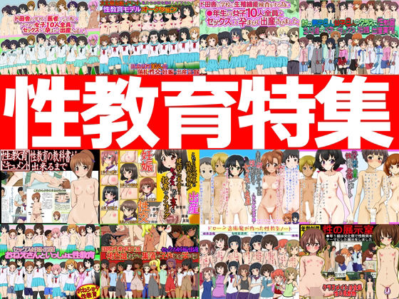 性教育特集-性教育作品12本パック-