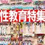 性教育特集-性教育作品12本パック-