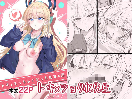 トキとち○ちゃくなった先生の話