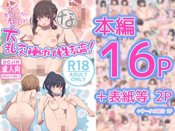 いろんな女の子たちと教室で大乱交種付け性教育！