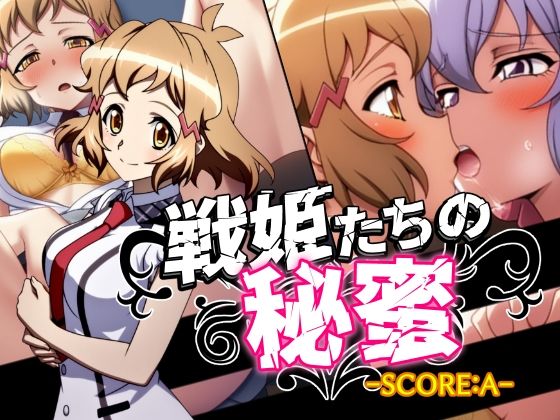 戦姫たちの秘蜜-SCORE:A-