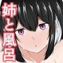 何でも「はいはい」でシてくれるエッチな姉
