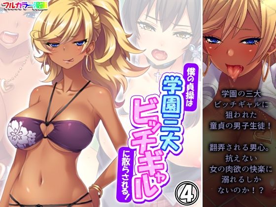 僕の貞操は学園三大ビッチギャルに散らされる！4巻