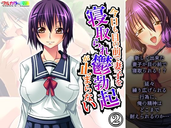 今日も目の前で妻子を寝取られ鬱勃起が止まらない2巻