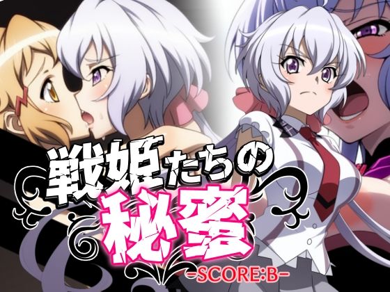 戦姫たちの秘蜜-SCORE:B-