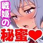 戦姫たちの秘蜜-SCORE:B-