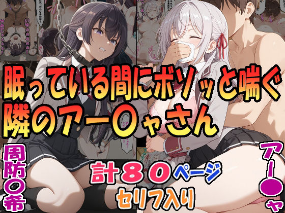眠っている間にボソッと喘ぐ隣のアー〇ャさん（アー〇ャ）＆昏●拘束されボソッと喘ぐ隣のアー〇ャさん（周防〇希）