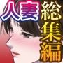 人妻寝取られ総集編4作品お得パック