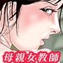 女教師は俺の母親総集編