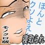 ガテン系肝っ玉母ちゃん完全敗北！種付けされメス落ちしちゃいました・・・モノクロ版