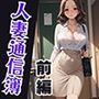 人妻通信簿前編〜デリヘル呼んだら生徒の母親。学校に呼びつけ教育的指導〜