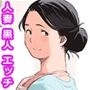 ホームステイのボブくんにハマった人妻
