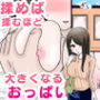揉めば揉むほど大きくなるおっぱい