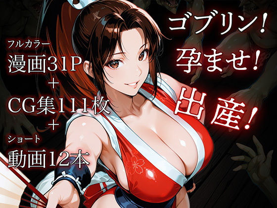 日本一くノ一vsゴブリン