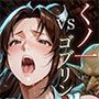 日本一くノ一vsゴブリン