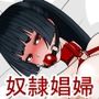 魔女狩り奴●娼婦編