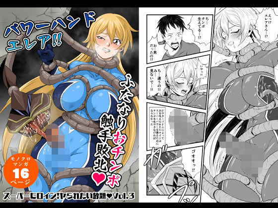 スーパーヒロイン！ヤラれたい放題Vol.3