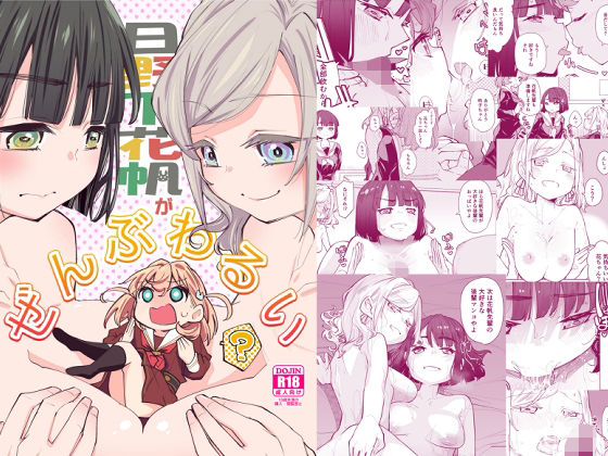 日野下花帆がぜんぶわるい