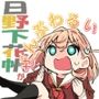 日野下花帆がぜんぶわるい