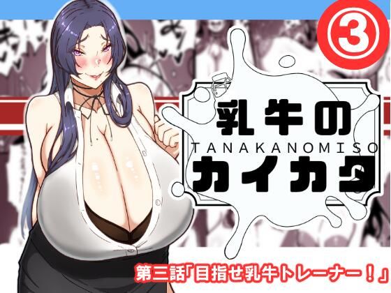 乳牛のカイカタ第三話「目指せ乳牛トレーナー！」