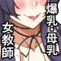 乳牛のカイカタ第三話「目指せ乳牛トレーナー！」
