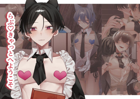 らぶ（はーと）きゃっとへようこそ