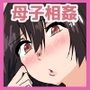 記憶喪失の母とセックスする話