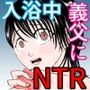 入浴中突然入ってきた義父に略奪される人妻