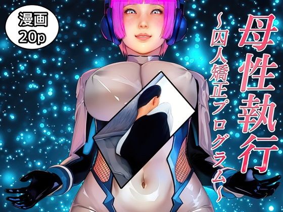 母性執行〜囚人矯正プログラム〜