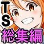 女体化した俺たち総まとめ（219P）